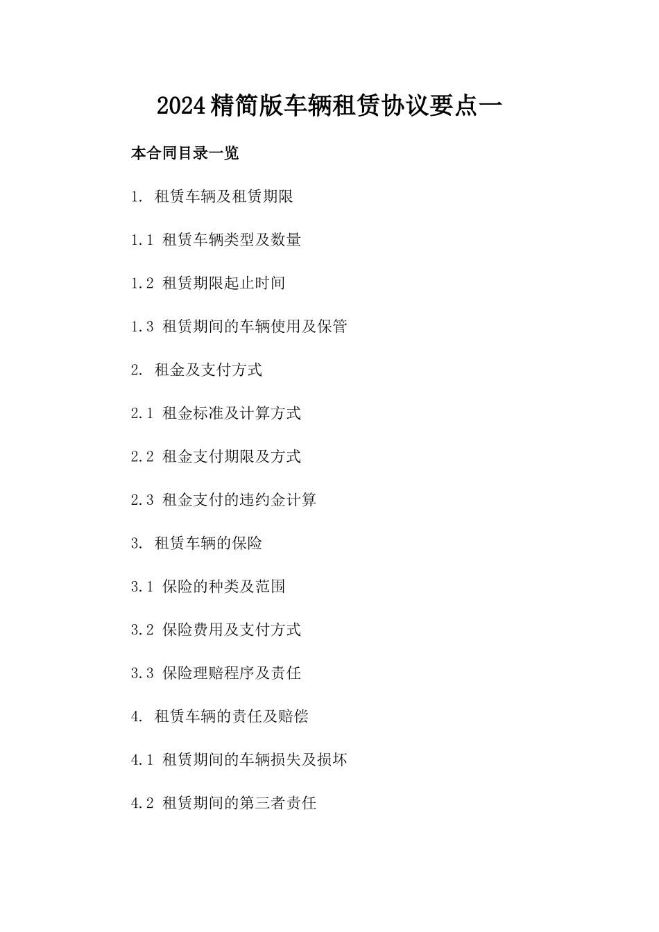 2024精简版车辆租赁协议要点一_第2页