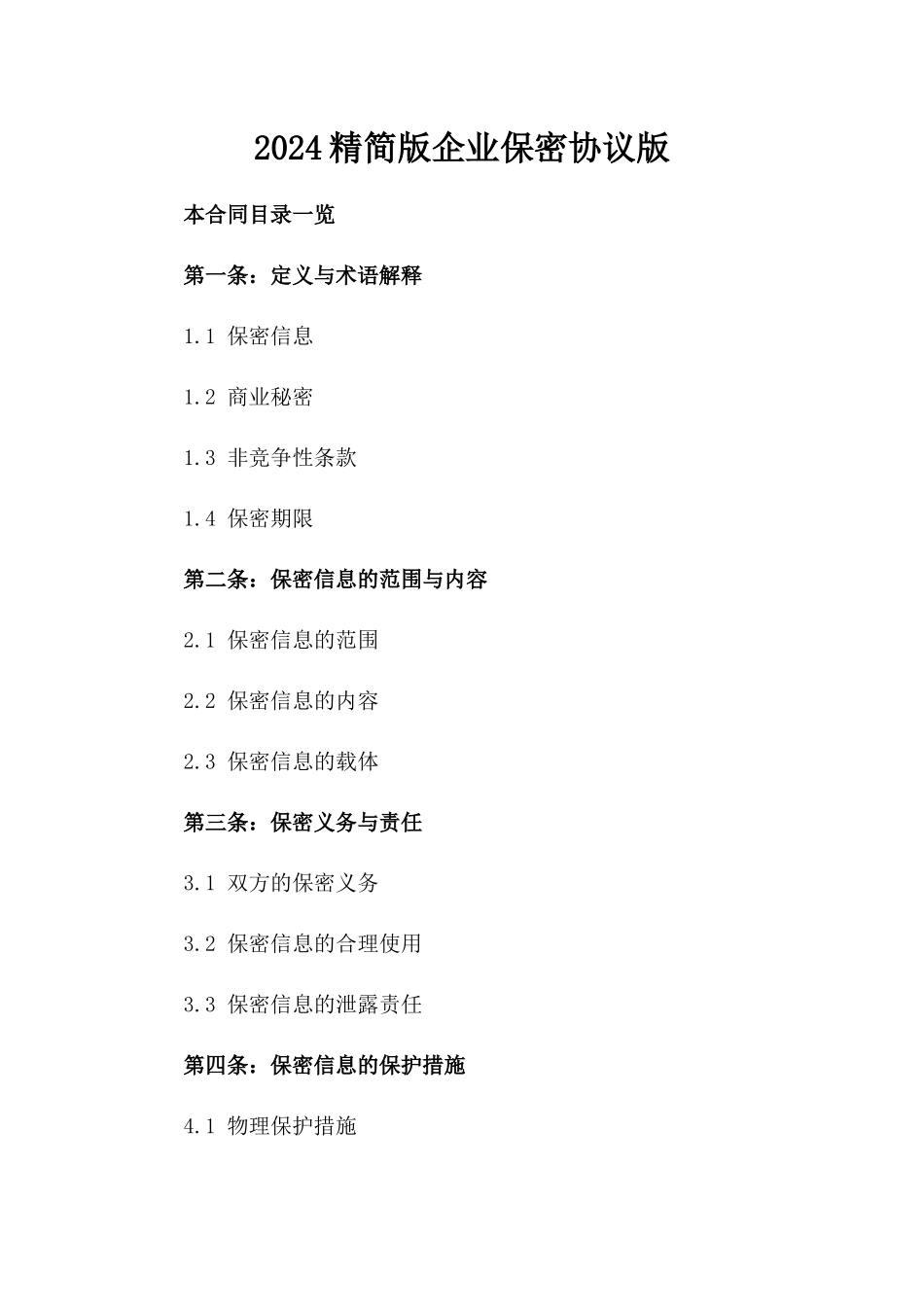 2024精简版企业保密协议版_第2页