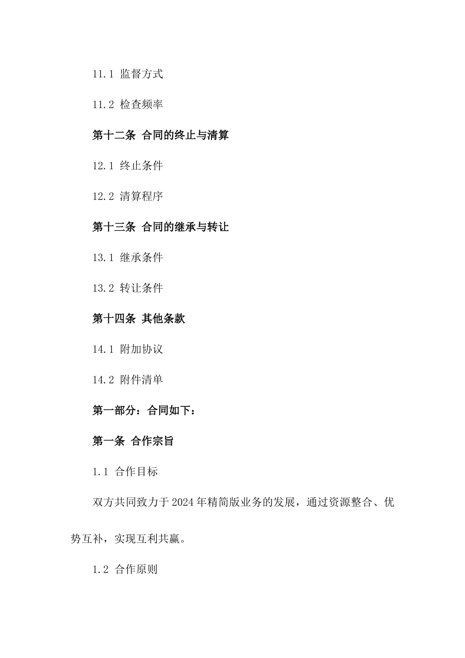 2024精简版业务促成合作合同_第3页