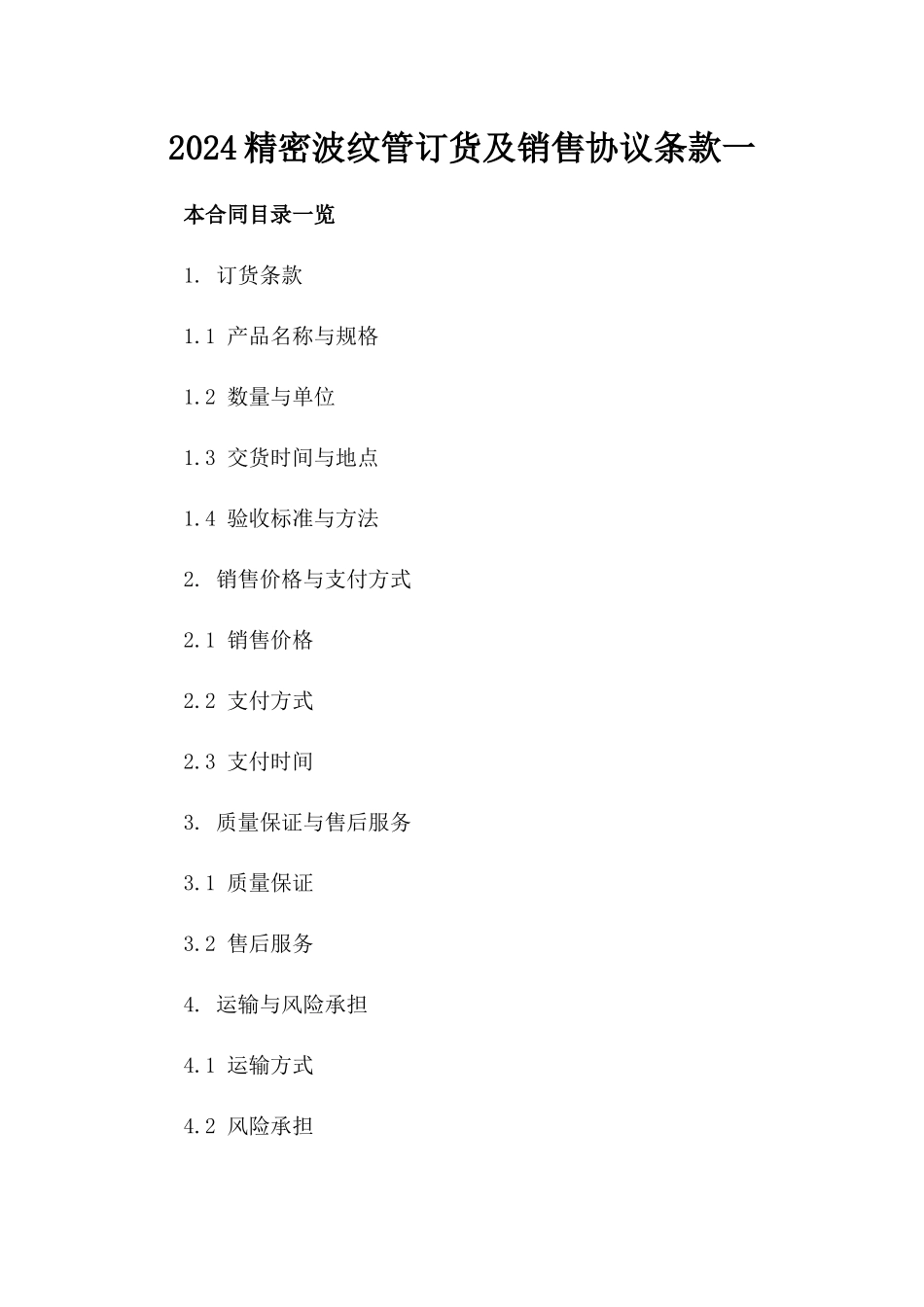 2024精密波纹管订货及销售协议条款一_第2页