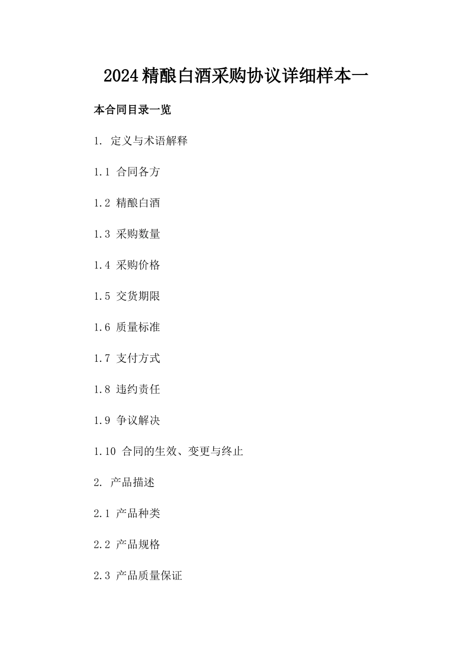 2024精酿白酒采购协议详细样本一_第2页