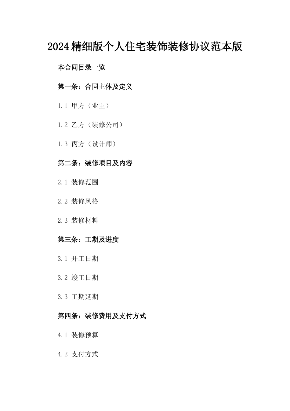 2024精细版个人住宅装饰装修协议范本版_第2页