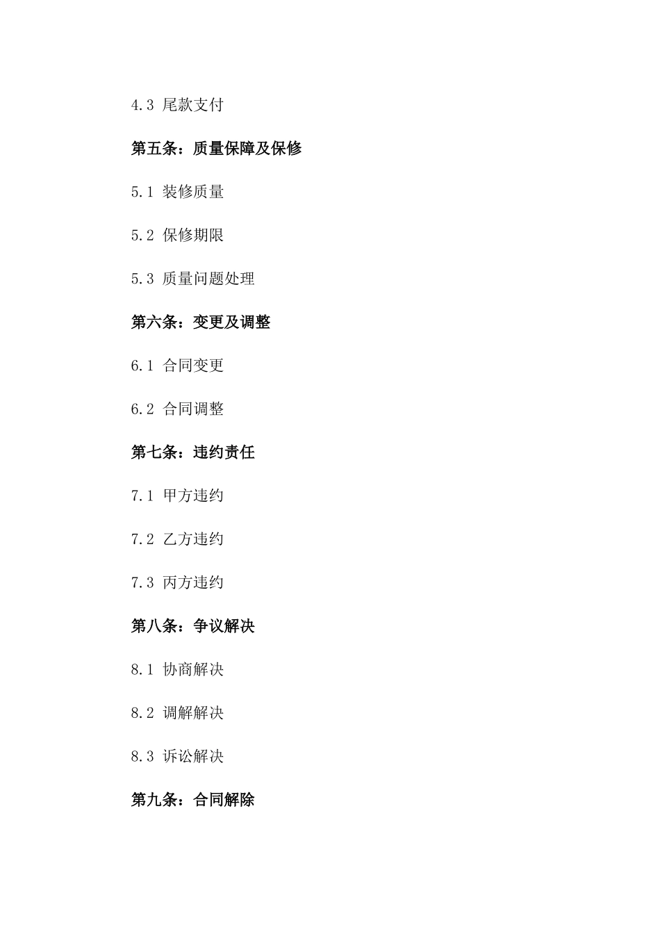 2024精细版个人住宅装饰装修协议范本版_第3页