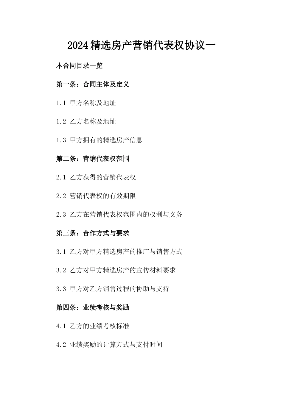 2024精选房产营销代表权协议一_第2页
