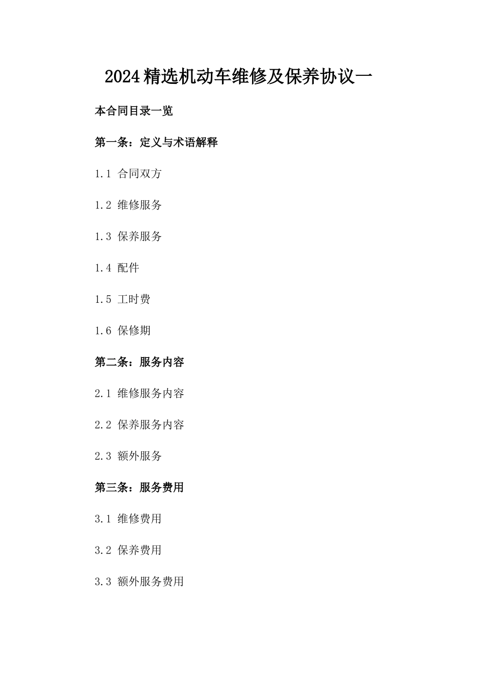 2024精选机动车维修及保养协议一_第2页