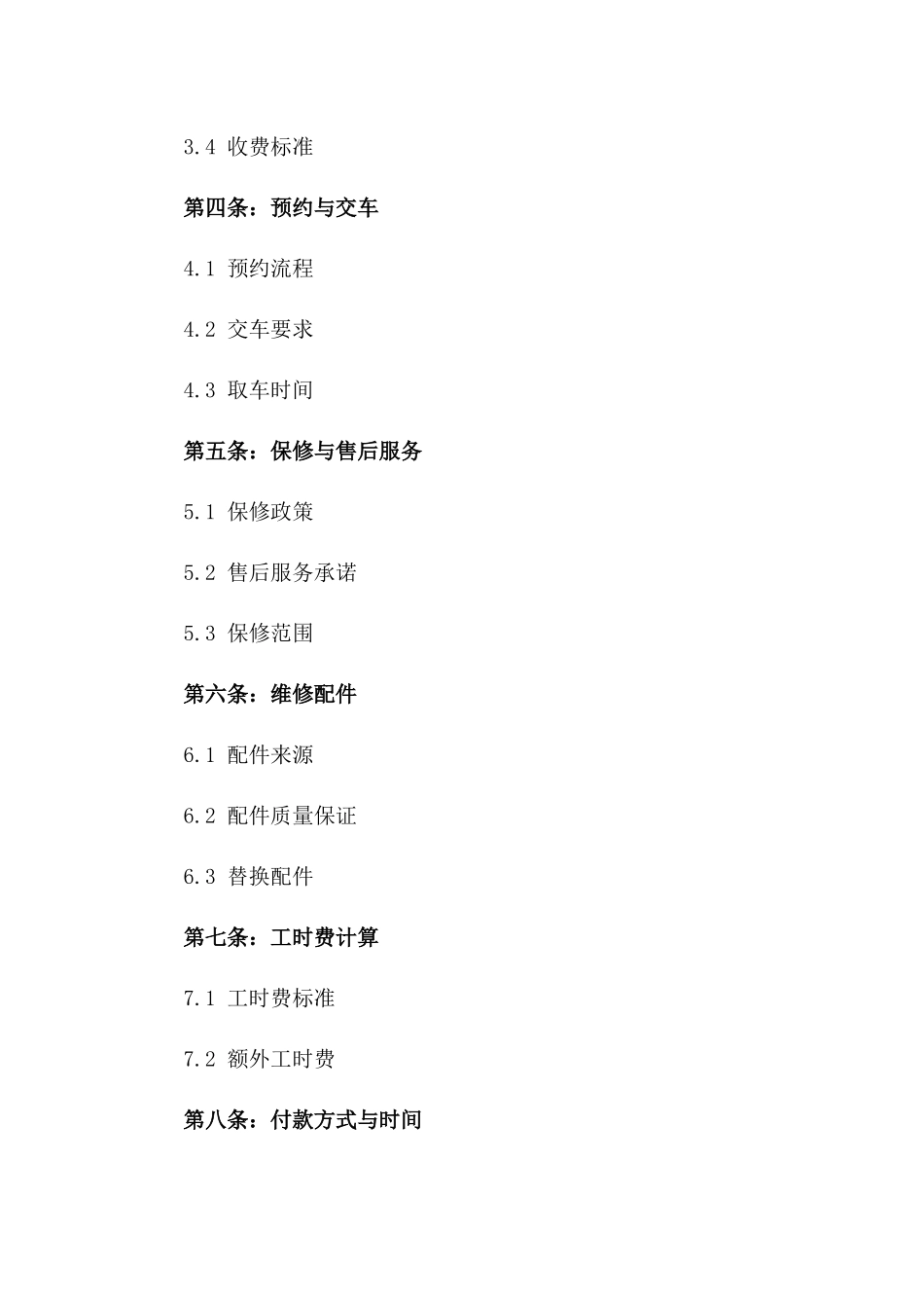 2024精选机动车维修及保养协议一_第3页