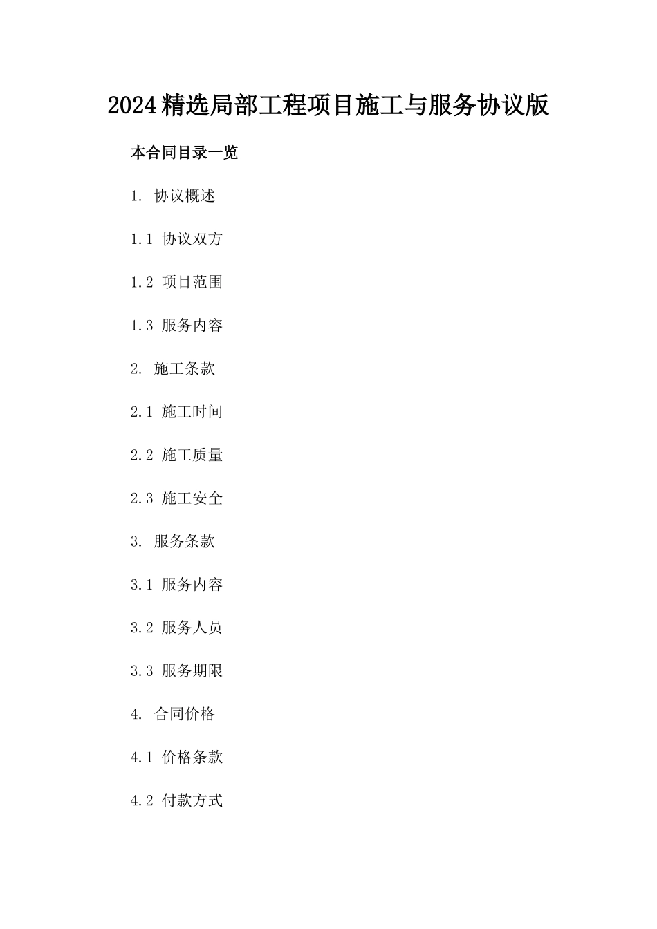 2024精选局部工程项目施工与服务协议版_第2页