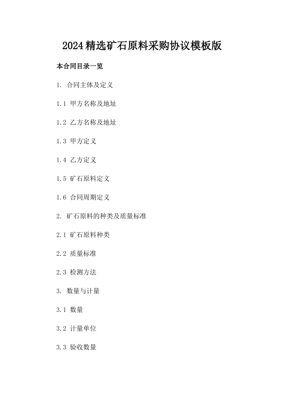 2024精选矿石原料采购协议模板版_第2页