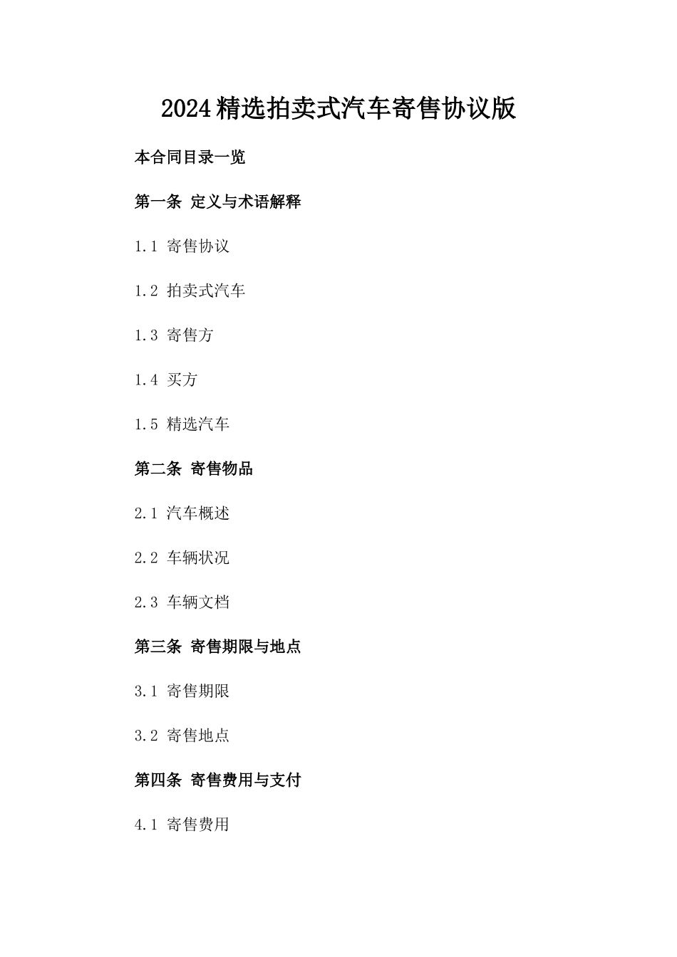 2024精选拍卖式汽车寄售协议版_第2页