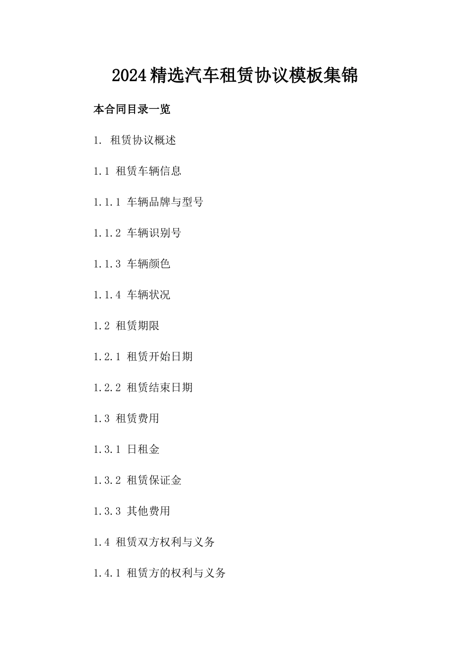 2024精选汽车租赁协议模板集锦_第1页