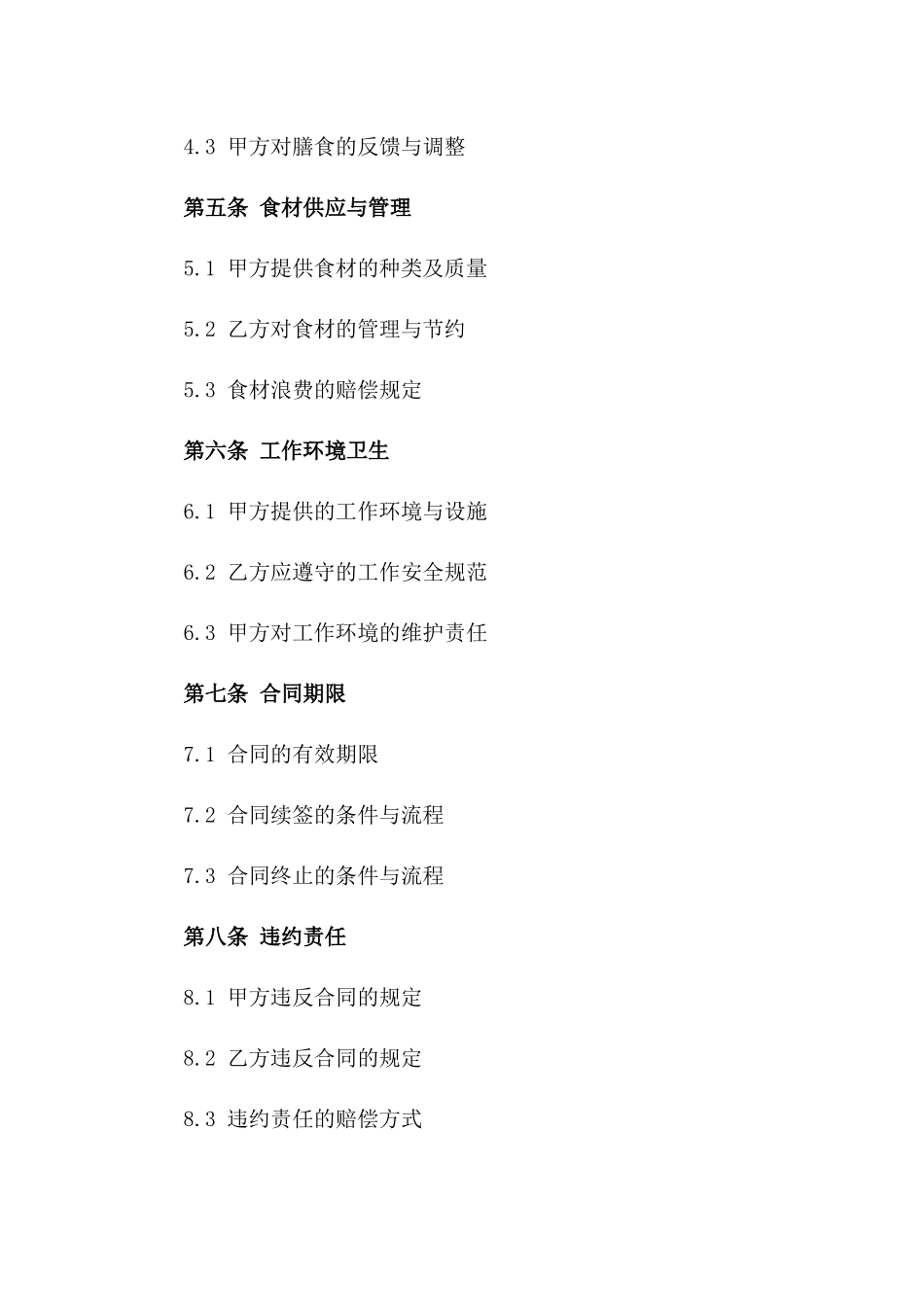 2024精选膳食厨师协议样本一_第3页