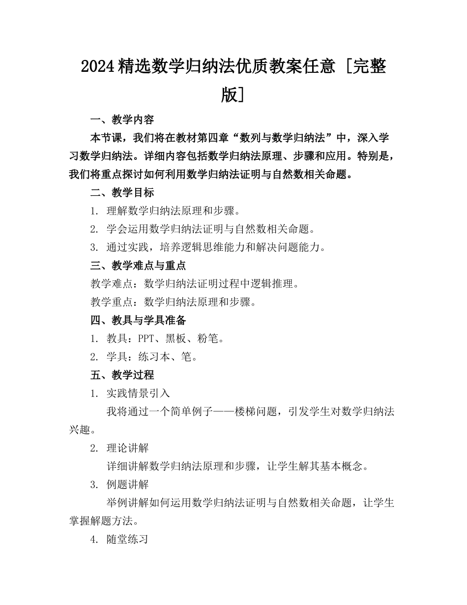 2024精选数学归纳法优质教案任意下载 [完整版] _第1页