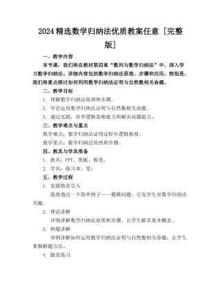 2024精选数学归纳法优质教案任意下载 [完整版] 
