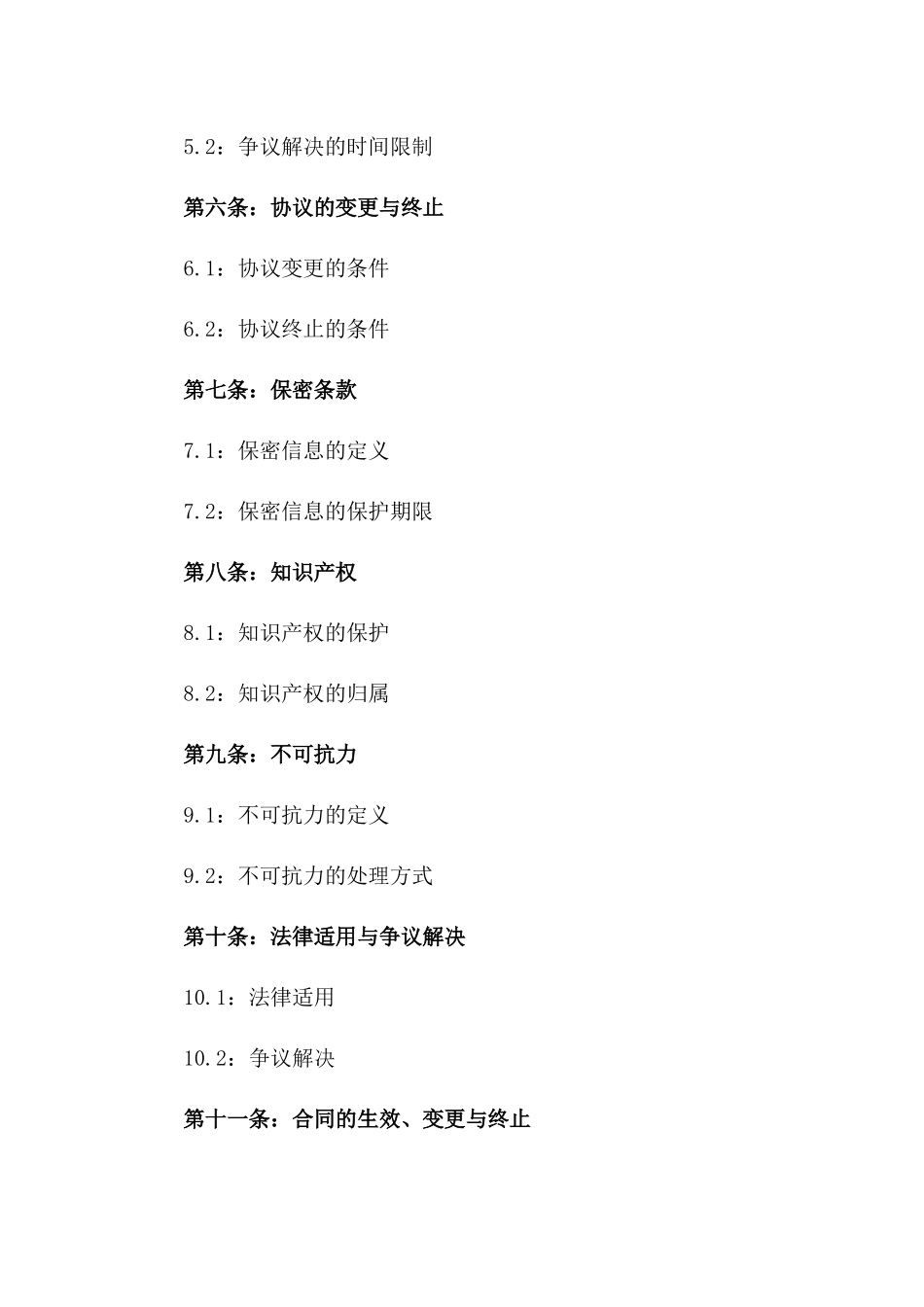 2024精选协议履行保障条款版_第3页