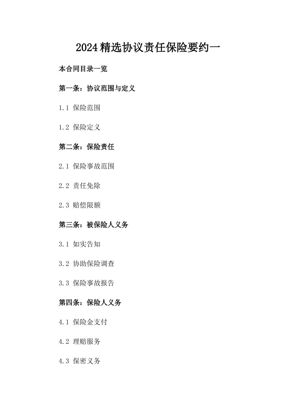 2024精选协议责任保险要约一_第2页
