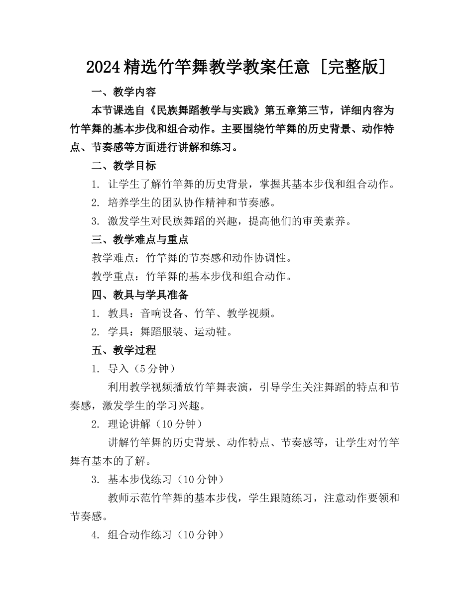 2024精选竹竿舞教学教案任意下载 [完整版] _第1页