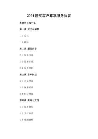 2024精英客户尊享服务协议