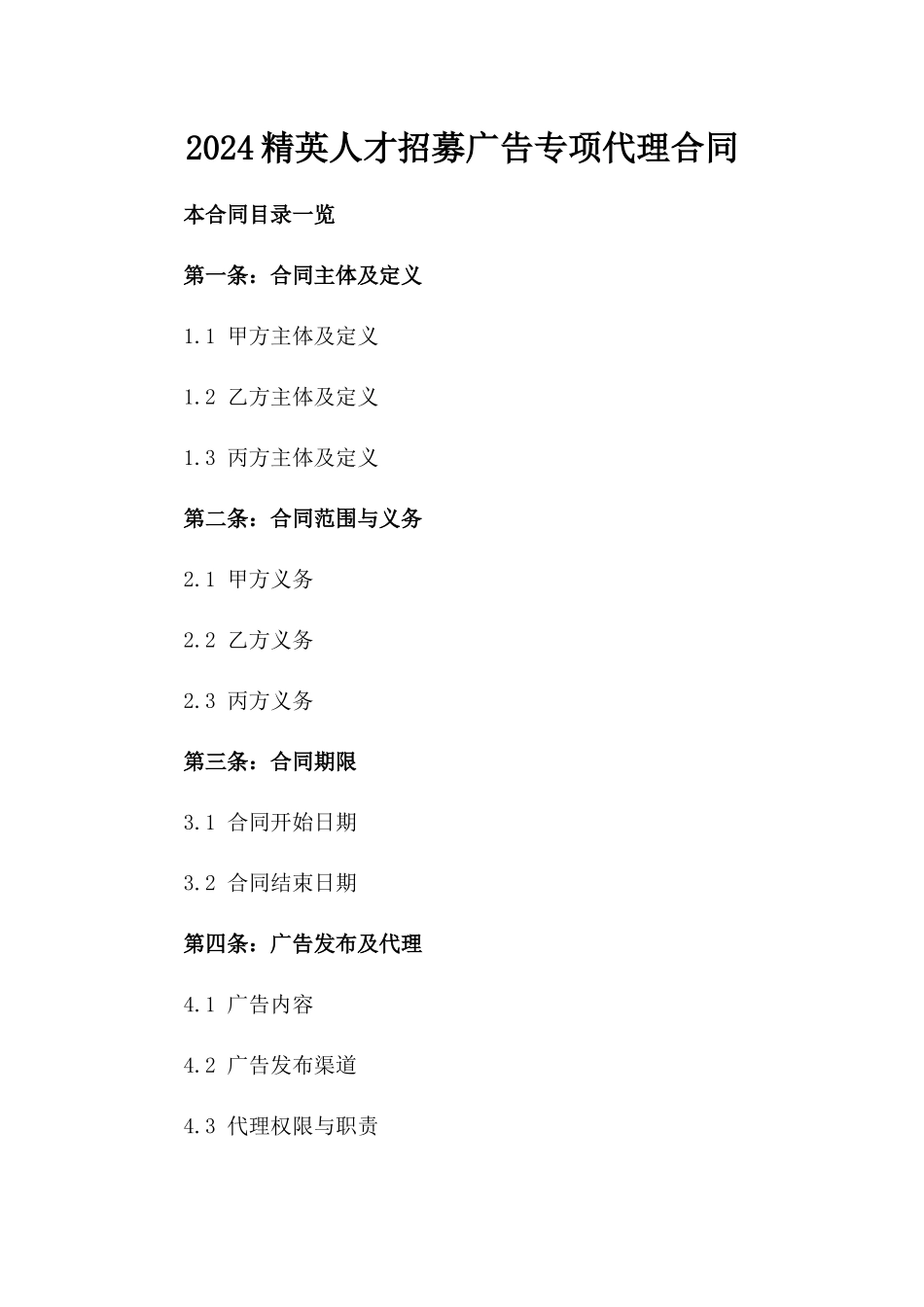 2024精英人才招募广告专项代理合同_第1页