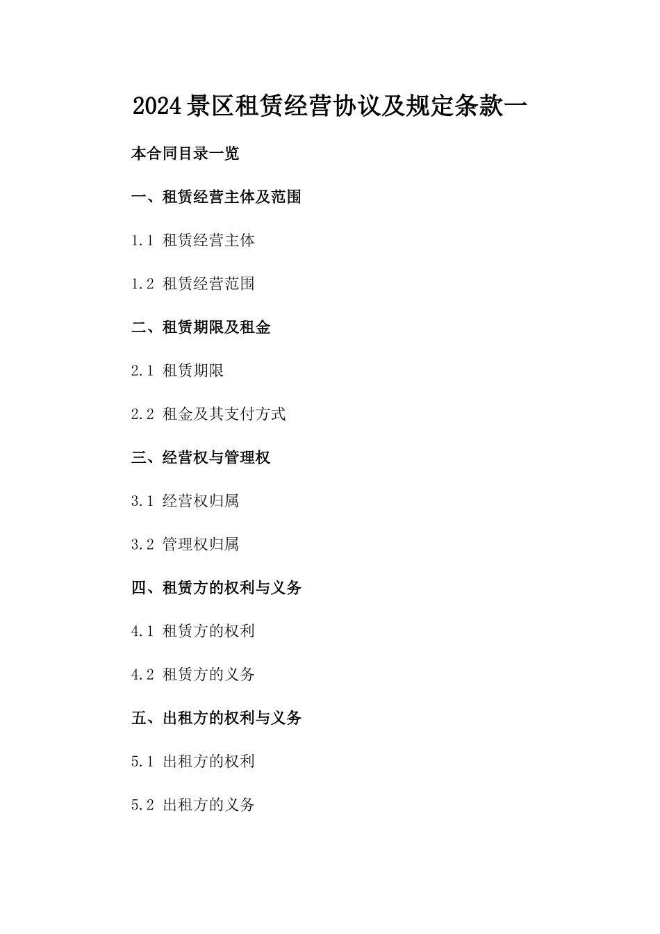 2024景区租赁经营协议及规定条款一_第2页