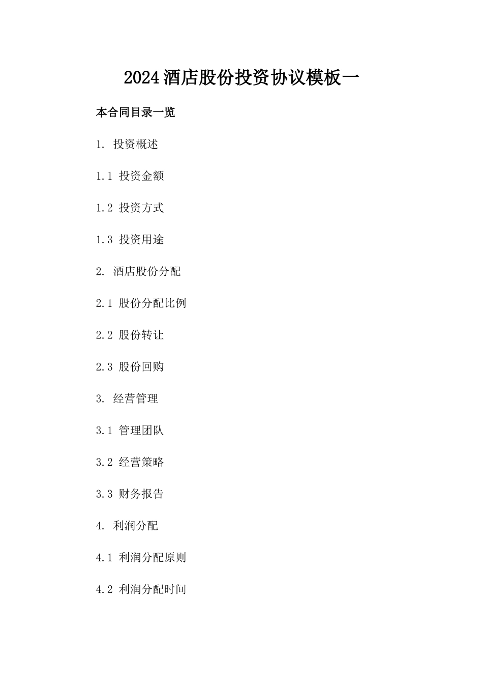 2024酒店股份投资协议模板一_第2页