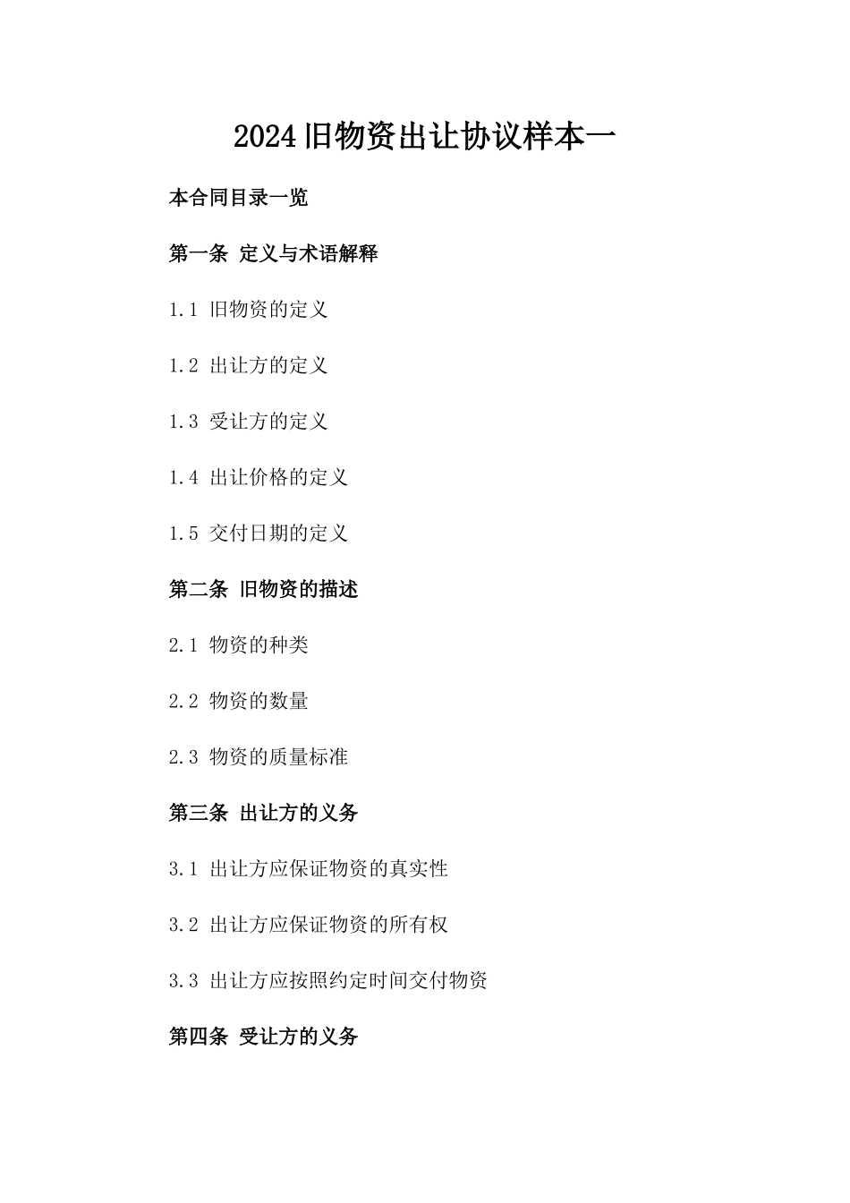 2024旧物资出让协议样本一_第2页