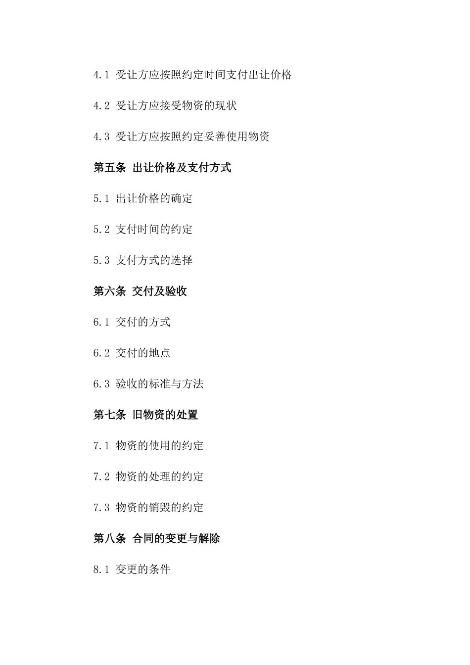 2024旧物资出让协议样本一_第3页