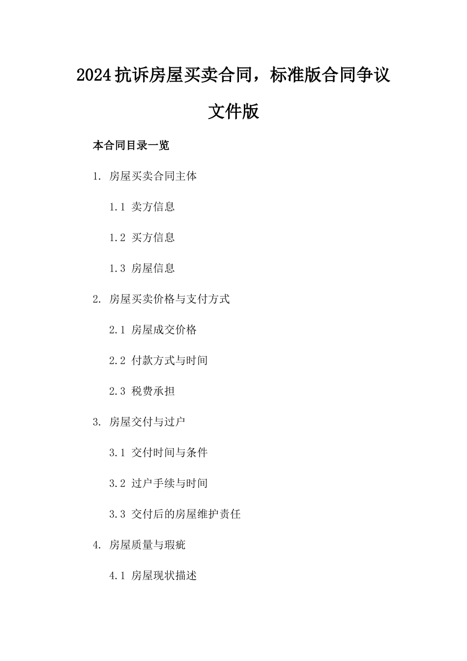 2024抗诉房屋买卖合同，标准版合同争议文件版_第2页