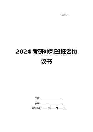 2024考研冲刺班报名协议书