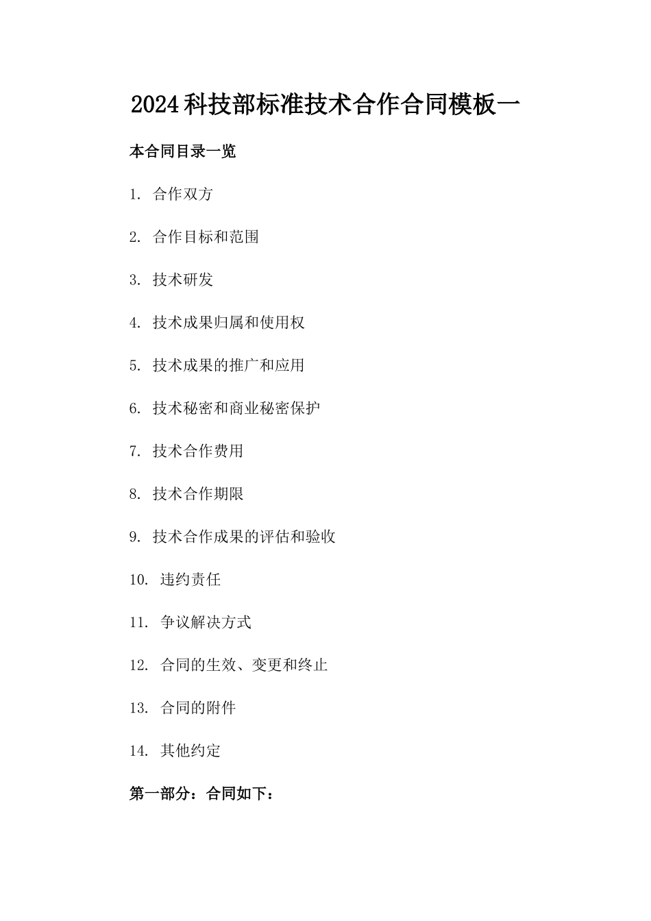 2024科技部标准技术合作合同模板一_第2页