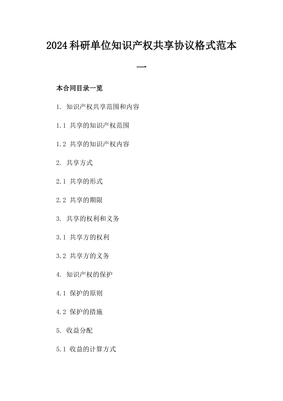 2024科研单位知识产权共享协议格式范本一_第2页