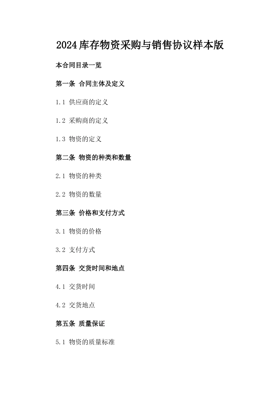 2024库存物资采购与销售协议样本版_第2页