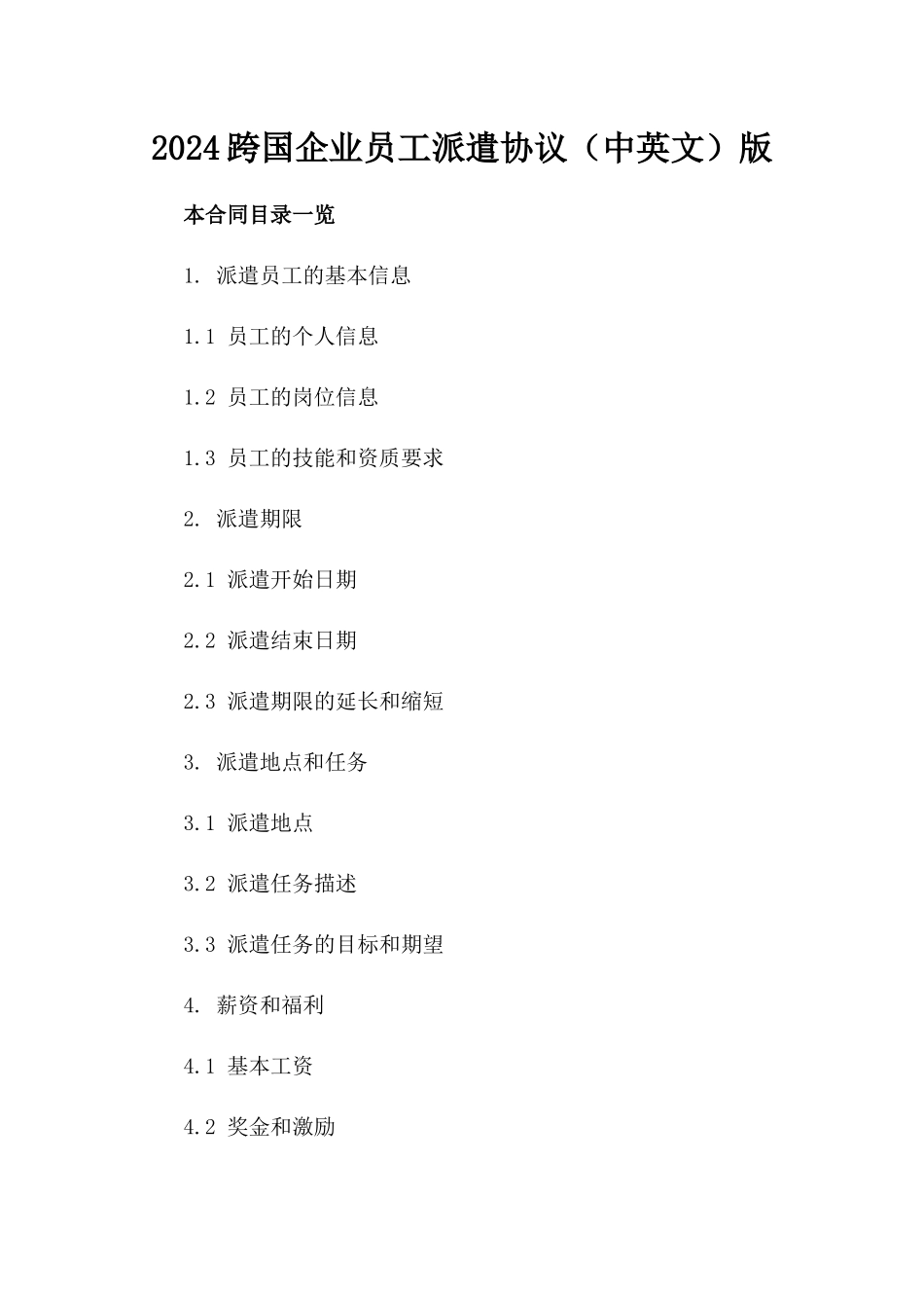 2024跨国企业员工派遣协议（中英文）版_第2页