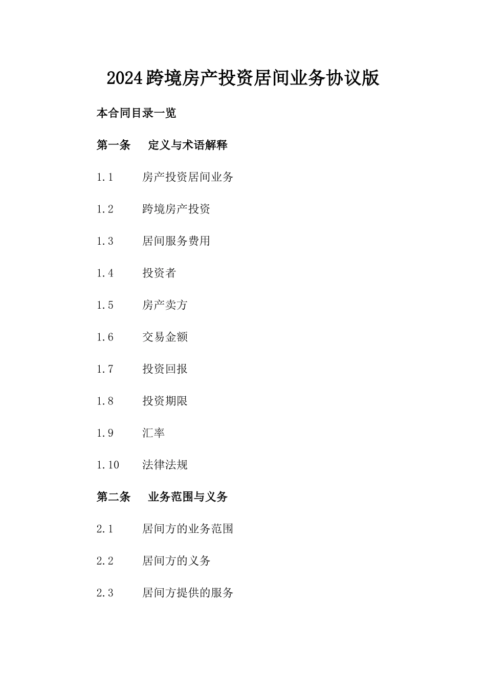 2024跨境房产投资居间业务协议版_第2页