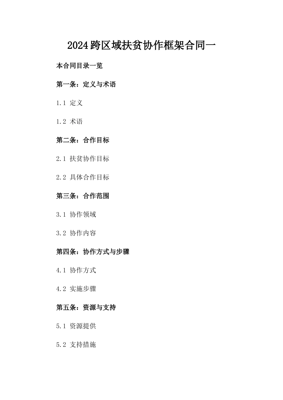 2024跨区域扶贫协作框架合同一_第2页