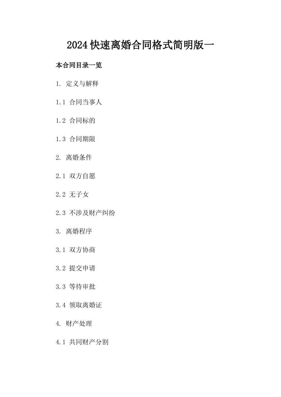 2024快速离婚合同格式简明版一_第2页