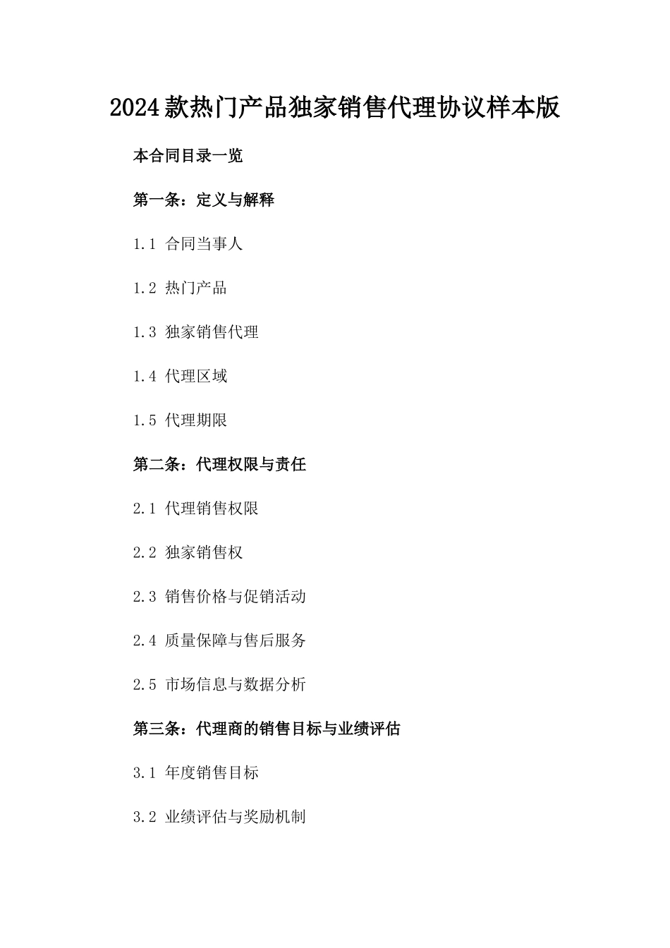 2024款热门产品独家销售代理协议样本版_第2页