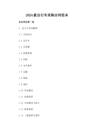2024款自行车采购合同范本