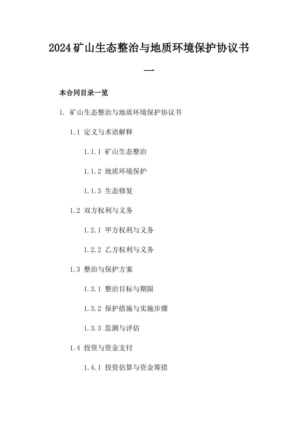 2024矿山生态整治与地质环境保护协议书一_第2页