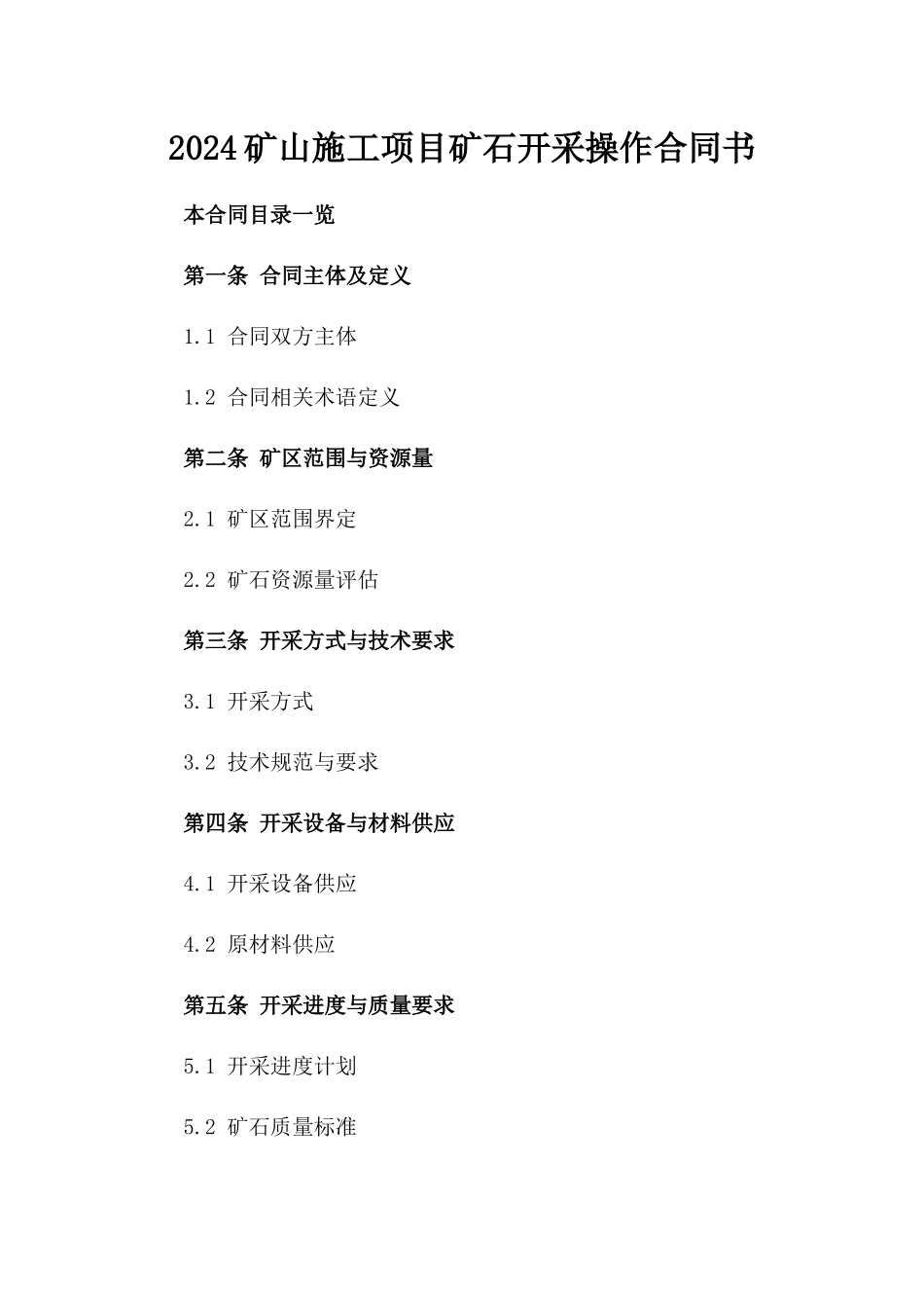 2024矿山施工项目矿石开采操作合同书_第1页