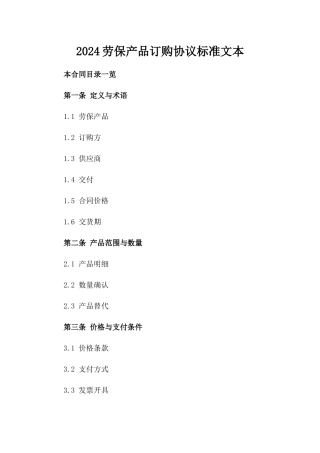 2024劳保产品订购协议标准文本