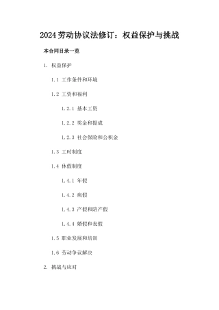 2024劳动协议法修订：权益保护与挑战