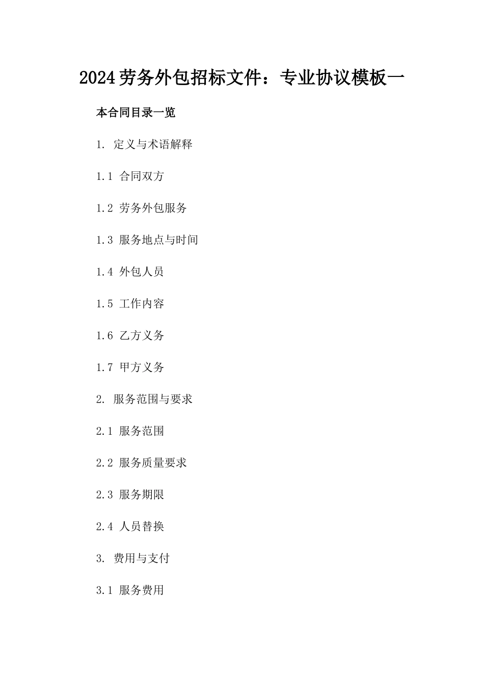 2024劳务外包招标文件：专业协议模板一_第2页