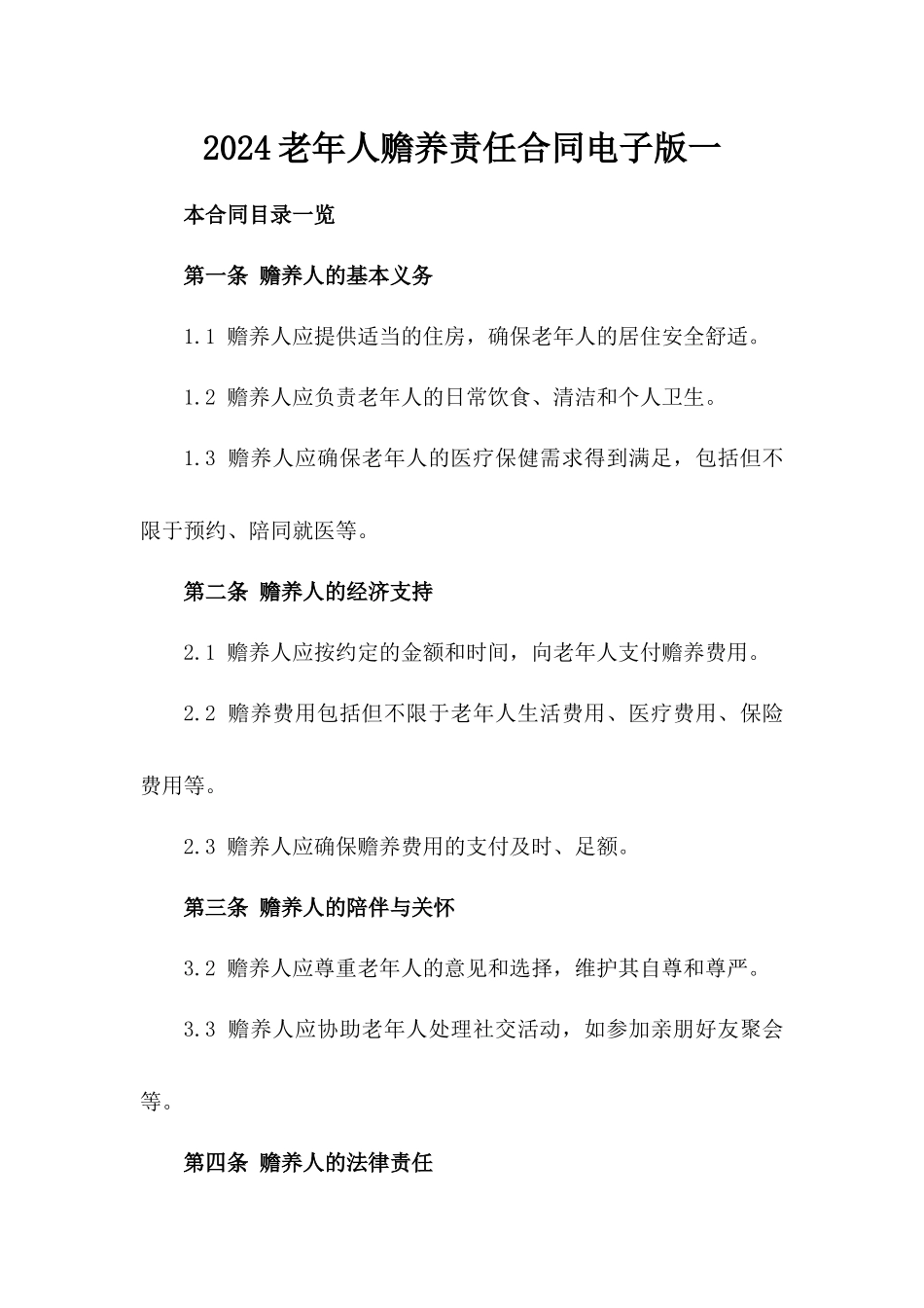 2024老年人赡养责任合同电子版下载一_第2页