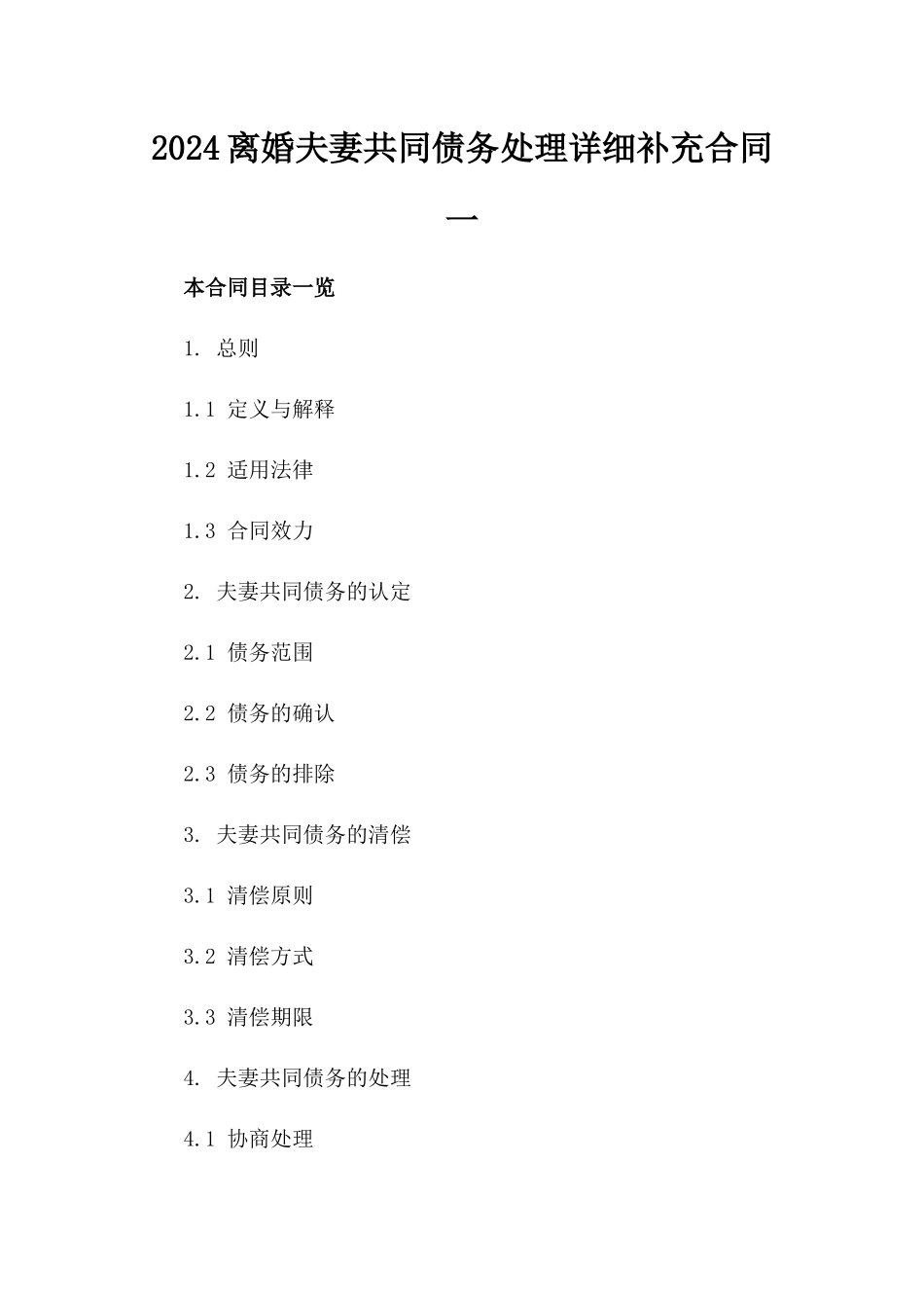 2024离婚夫妻共同债务处理详细补充合同一_第2页
