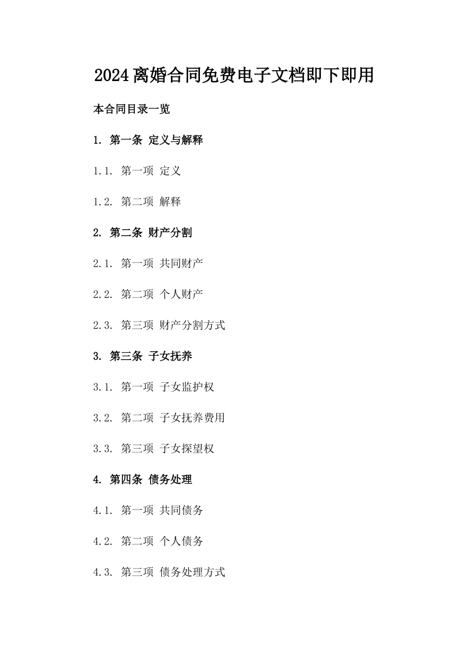 2024离婚合同免费电子文档即下即用_第1页