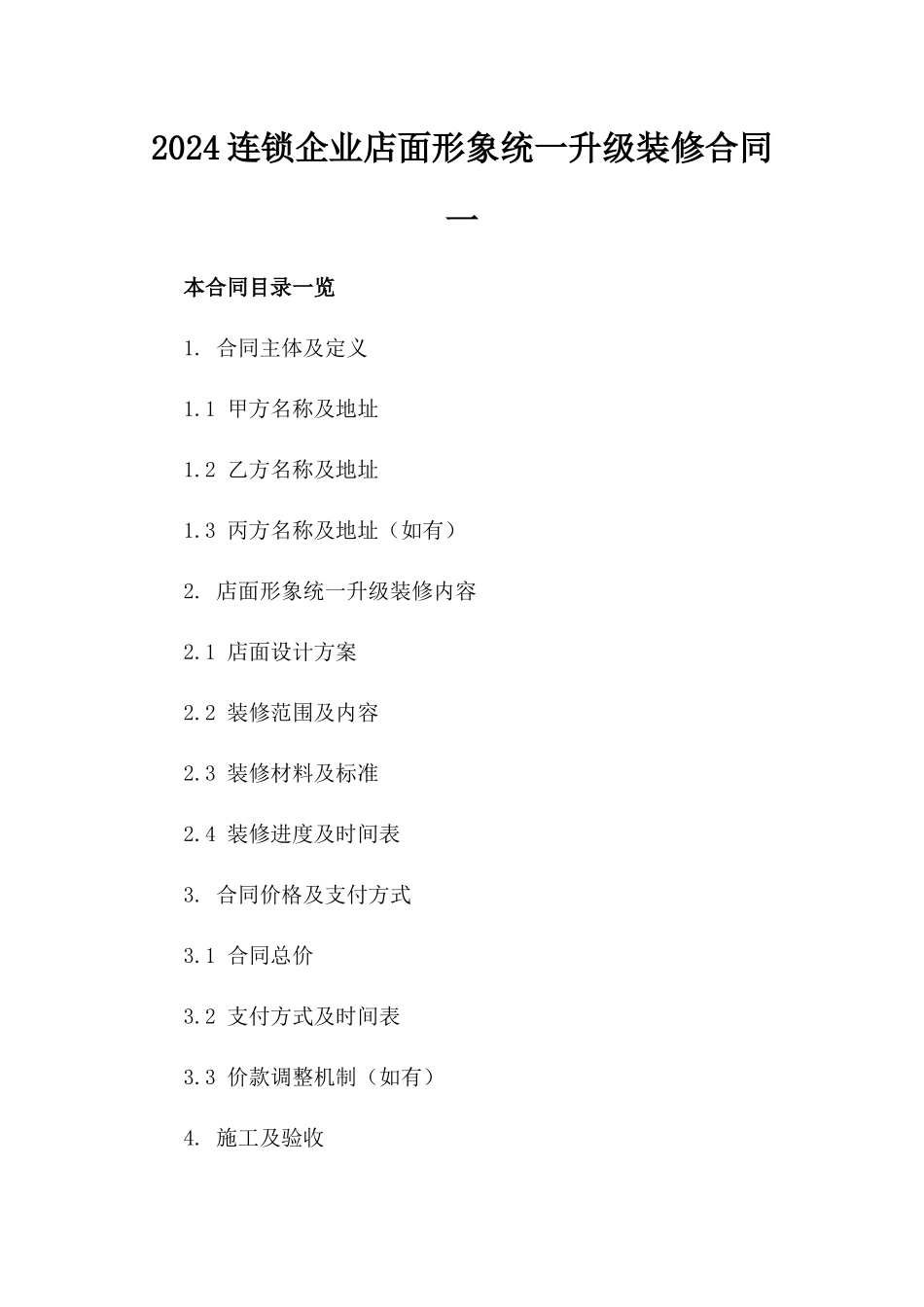 2024连锁企业店面形象统一升级装修合同一_第2页
