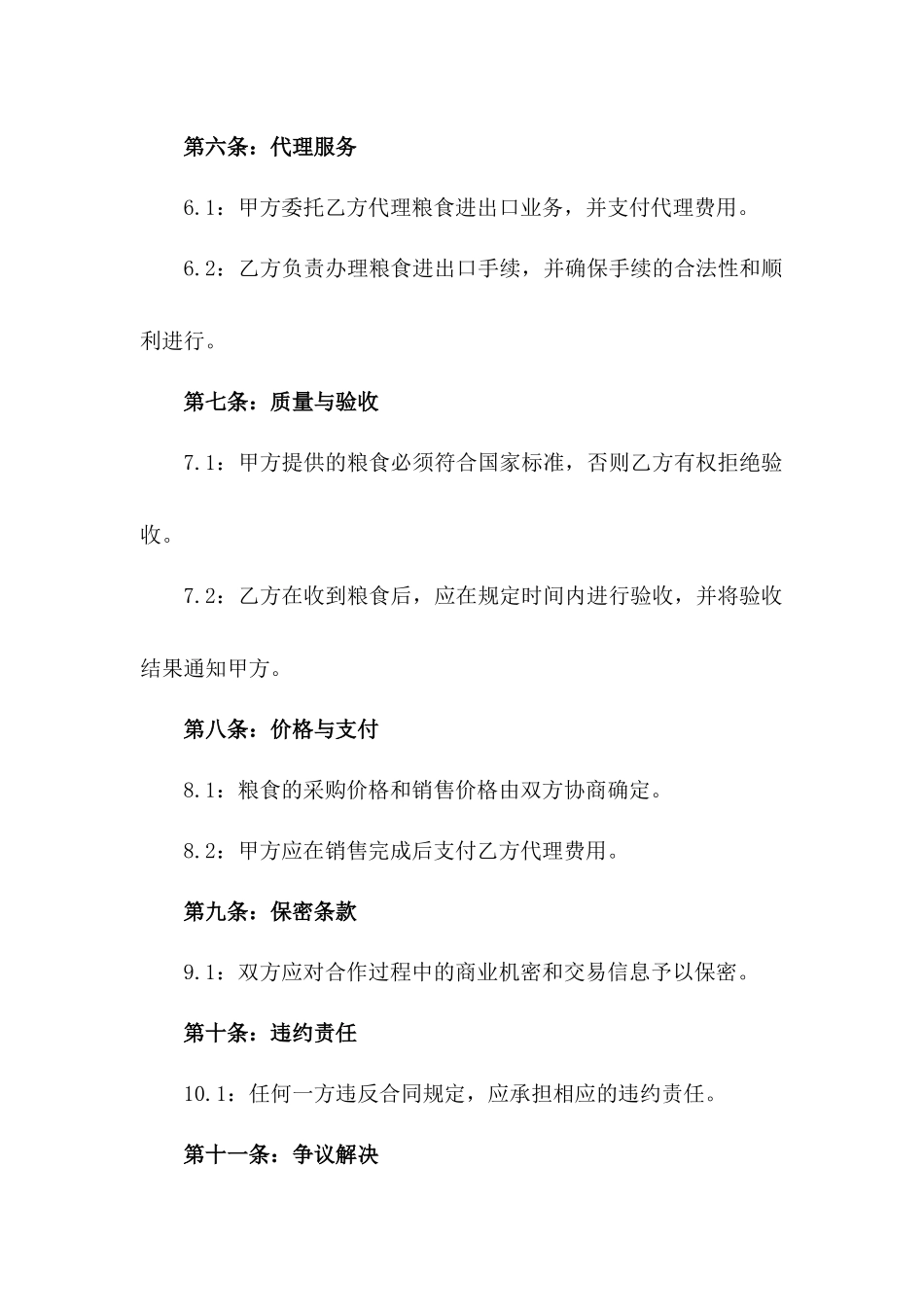 2024粮食购销代理合作合同一_第3页