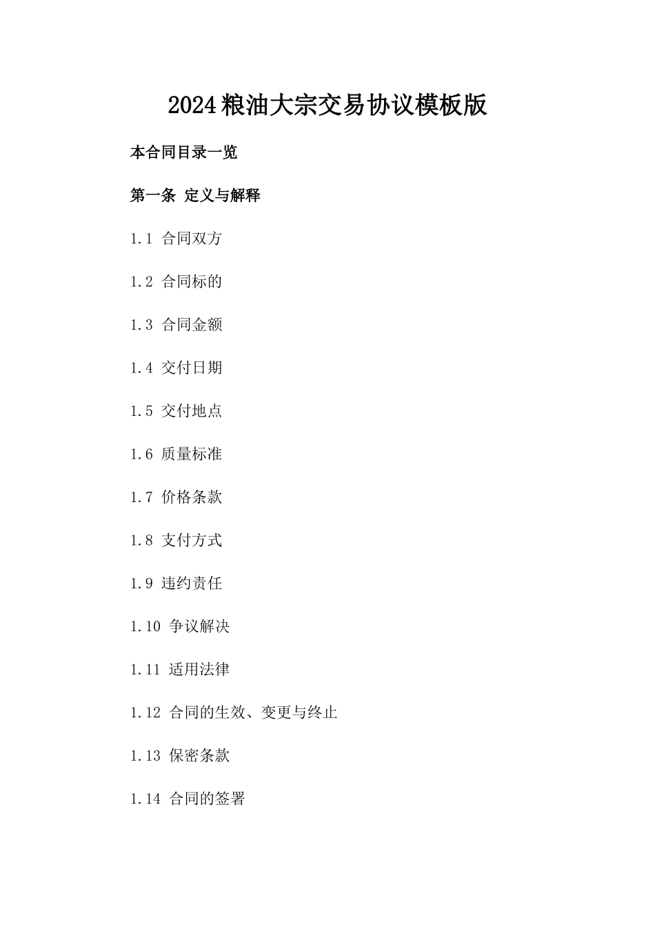 2024粮油大宗交易协议模板版_第2页