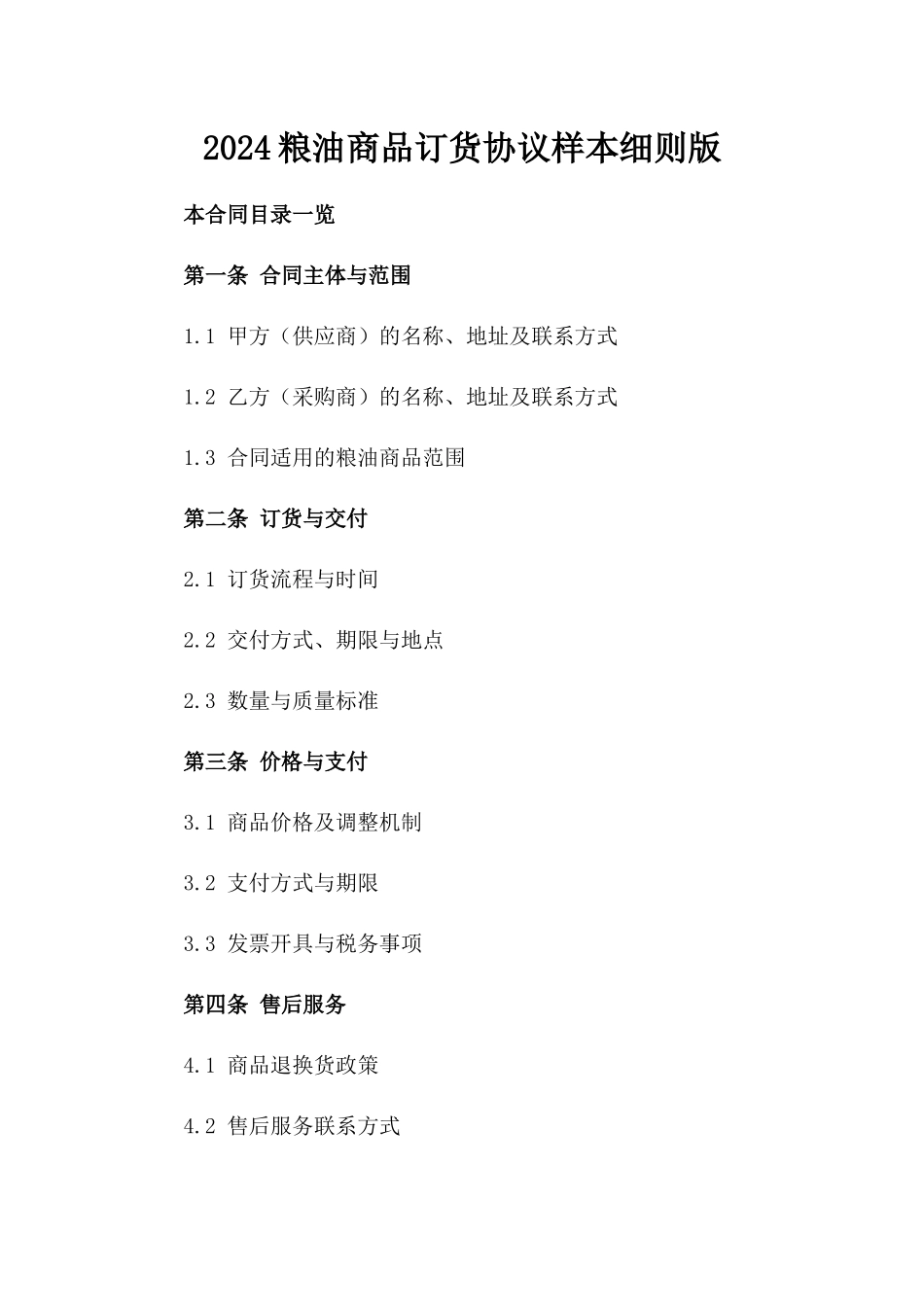 2024粮油商品订货协议样本细则版_第2页