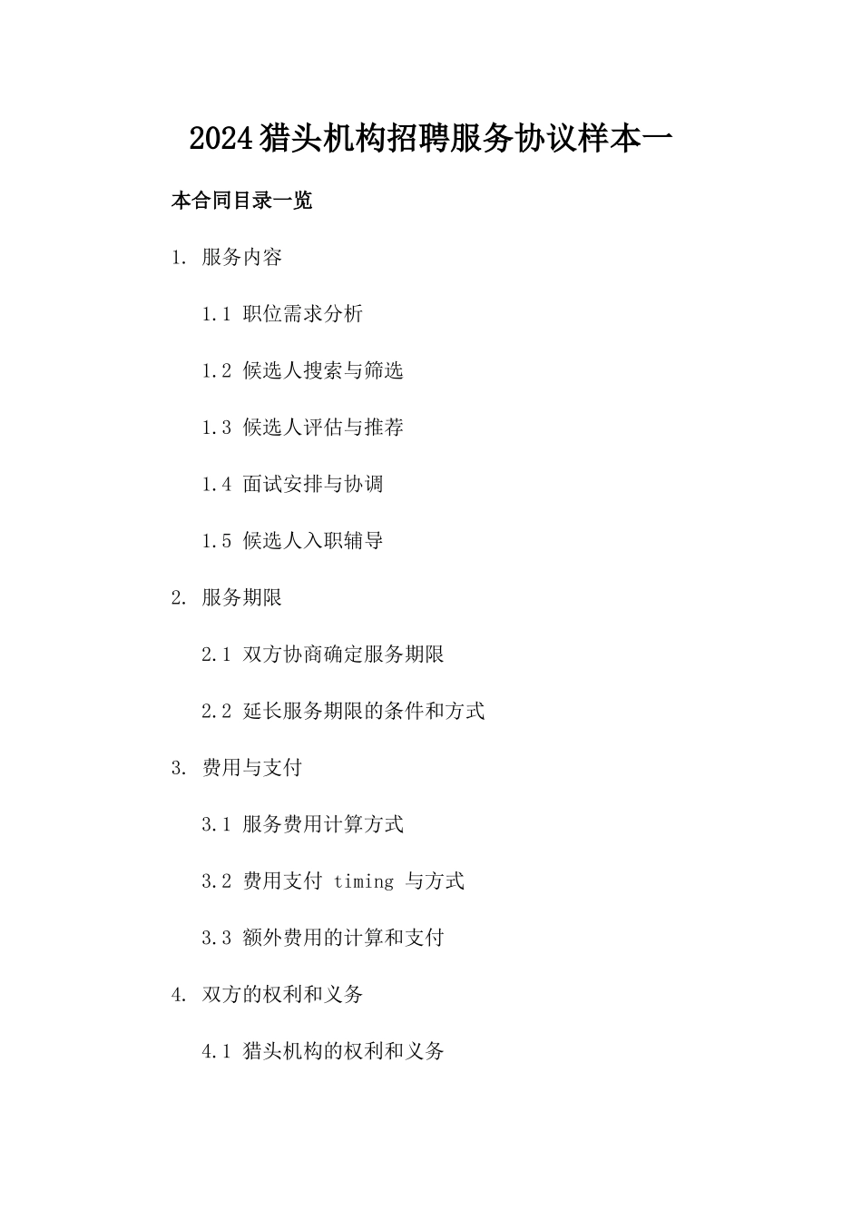2024猎头机构招聘服务协议样本一_第2页